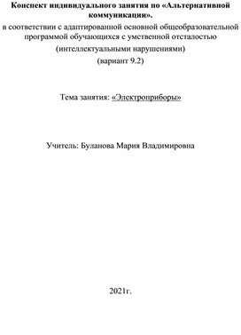 Конспект индивидуального занятия по «Альтернативной коммуникации». в соответствии с адаптированной основной общеобразовательной программой обучающихся с умственной отсталостью (интеллектуальными нарушениями) (вариант 9.2)   Тема занятия: «Электроприборы»