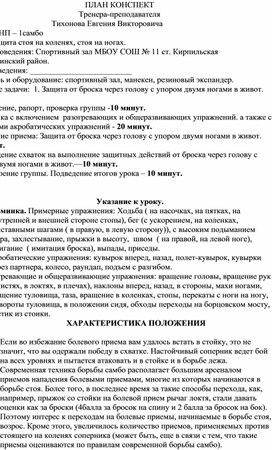 Обложка для материала План конспект "Защита от броска через голову с упором двумя ногами в живот".