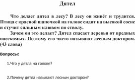 Работа по чтению 1 класс - дятел