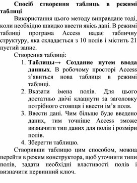 Обложка для материала Спосіб створення таблиць в режимі таблиці
