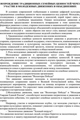 Статья «Возрождение традиционных семейных ценностей через участие в молодежных движениях и объединениях»