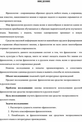 Исследовательская работа "Русская фразеология как средство экспрессивности в русском языке "