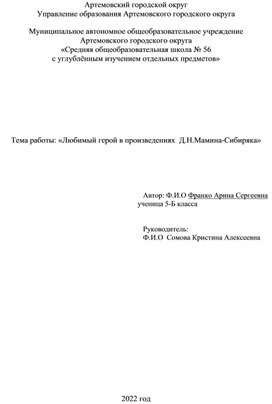 «Любимый герой в произведениях  Д.Н.Мамина-Сибиряка»