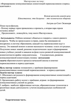 Мастер класс на тему: «Формирование коммуникативных компетенций первоклассников в период адаптации.»