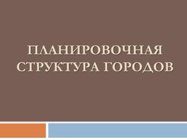 Планирование территории