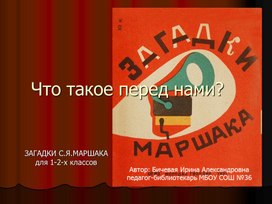 Загадки Маршака (презентация 1-2 класс)