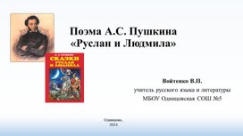 Презентация к уроку литературы в 5 классе по теме "Знакомство с поэмой А.С. Пушкина "Руслан и Людмила"