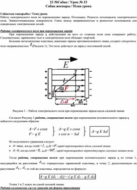 Работа электрического поля по перемещению заряда. Потенциал. Разность потенциалов электрического поля. Эквипотенциальные поверхности.