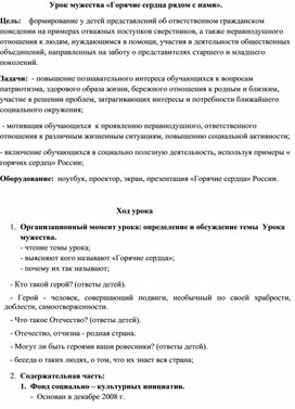Обложка для материала Сценарий урока мужества "Горячие сердца рядом с нами".