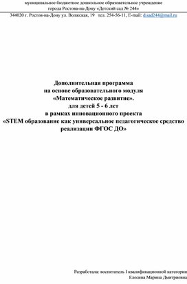 Дополнительная программа на основе образовательного модуля "Математическое развитие" для детей 5-6 лет в рамках инновационного проекта "STEM образования как универсальное педагогическое средство реализации ФГОС ДО"