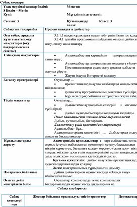 3Мәтін _Презентациядағы дыбыстар _Сабақ жоспары (1)