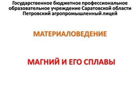 Обложка для материала Презентация к уроку на тему "Магний и его сплавы"