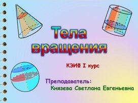 Стереометрия - тела вращения