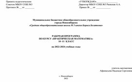 Обложка для материала РАБОЧАЯ ПРОГРАММА  ПО КУРСУ «ПРАКТИЧЕСКАЯ МАТЕМАТИКА»  10 -11  КЛАСС (ЕГЭ База)