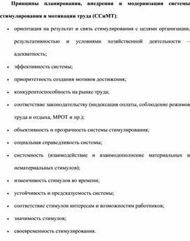 Обложка для материала Принципы планирования, внедрения и модернизации системы стимулирования и мотивации труда (ССиМТ)