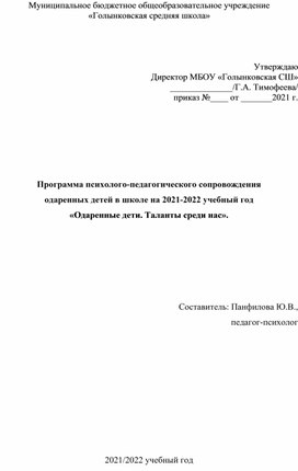 Программа психолого-педагогического сопровождения одаренных детей в школе на 2021-2022 учебный год «Одаренные дети. Таланты среди нас».