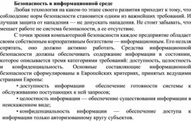 Обложка для материала Безопасность в информационной среде