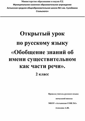 ООткрытый урок  по русскому языку «Обобщение знаний об имени существительном  как части речи». 2 классткрытый урок  по русскому языку «Обобщение знаний об имени существительном  как части речи». 2 класс