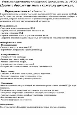 Обложка для материала Открытое мероприятие по внеурочной деятельности (по ФГОС) Правила дорожные знать каждому положено.            Игра-путешествие в 1 классе.