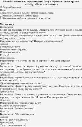 Конспект занятия по окружающему миру в первой младшей группе "Мама для котенка"