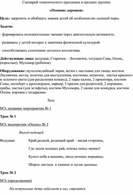 Сценарий тематического праздника "Осенние дорожки"