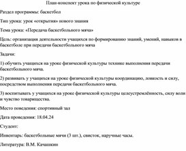 Обложка для материала Конспект урока физкультуры по теме "Передача баскетбольного мяча"