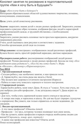 Конспект занятия по рисованию в подготовительной группе «Кем я хочу быть в будущем?»