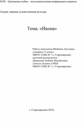 Исследовательская работа "Икона"