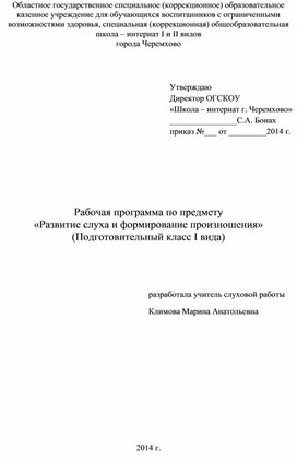 Обложка для материала Рабочая программа по развитию слуха и формированию произношения (Подготовительный класс)