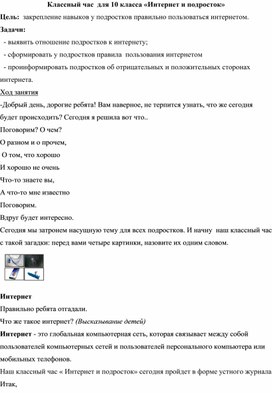 Классный час  для 10 класса "Интернет и подросток"