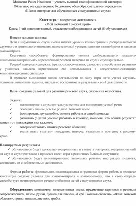 Обложка для материала Квест-игра – внеурочная деятельность «Мой любимый Томский край» Класс: 1-ый дополнительный, отделение слабослышащих детей (8 обучающихся)