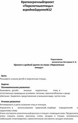 Краткосрочный проект в средней группе на тему "Перелетные птицы"