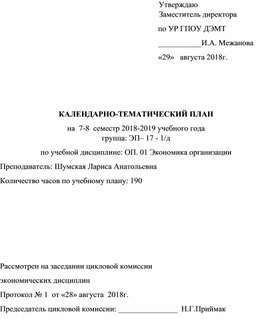 Обложка для материала КАЛЕНДАРНО-ТЕМАТИЧЕСКИЙ ПЛАН на  7-8  семестр 2018-2019 учебного года  группа: ЭП– 17 - 1/д  по учебной дисциплине: ОП. 01 Экономика организации