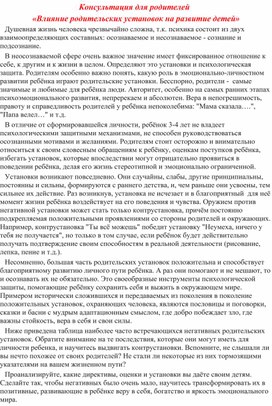 "Влияние родительских установок на развитие детей" - консультация для родителей ДОУ