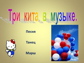 Презентация к уроку музыки во 2 классе на тему: "Куда ведут нас три кита в музыке"