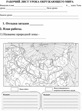 Рабочий лист к уроку окружающего мира в 4 классе "Леса России