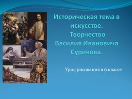 Уроки изобразительного искусства (презентации для 6 класса)