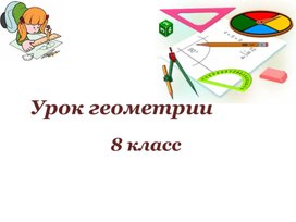 Обложка для материала презентация по геометрии на тему "Средняя линия треугольника"
