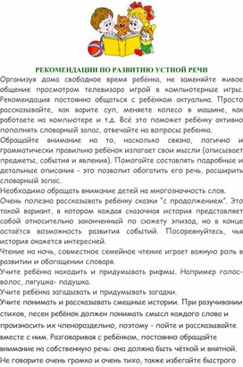 Рекомендации родителям по развитию устной речи ребёнка.