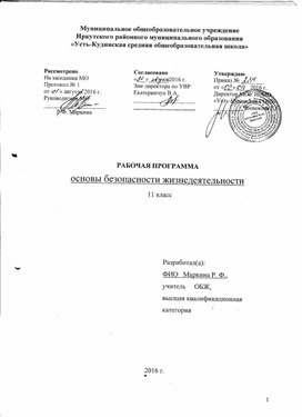 Рабочая программа по курсу «Основы безопасности жизнедеятельности», 11 класс