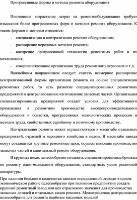 Обложка для материала Прогрессивные формы и методы ремонта оборудования