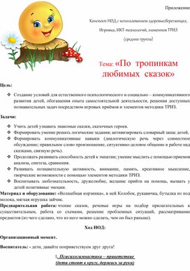 Обложка для материала Конспект НОД с использованием здоровьесберегающих,  игровых, ИКТ-технологий, элементов ТРИЗ по теме: «По  тропинкам любимых  сказок»