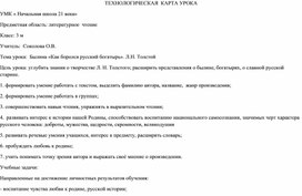 Былина «Как боролся русский богатырь». Л.Н. Толстой (технологическая карта урока литературного чтения)