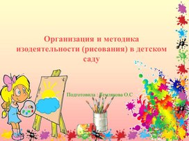 Обложка для материала Презентация.Организация и методика изодеятельности (рисования) в детском саду