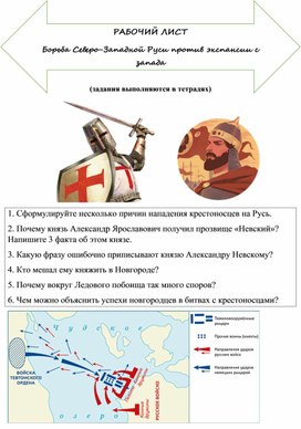 Обложка для материала Рабочий лист "Борьба Северо-Западной Руси против экспансии с запада"