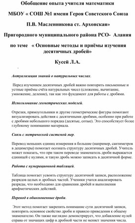 Обложка для материала Обобщение опыта учителя математики  МБОУ « СОШ №1 имени Героя Советского Союза  П.В. Масленникова ст. Архонская»  Пригородного муниципального района РСО-  Алания  по теме   « Основные методы и приёмы изучения десятичных дробей»    Кусей Л.А.