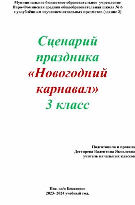 Сценарий праздника "Новогодний карнавал" 3 класс