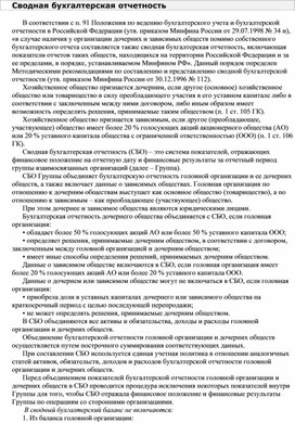 Обложка для материала Сводная бухгалтерская отчетность