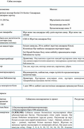 1СЖұп және тақ сандарды табу үшін жұптап санау. Жұп және тақ сандар САБАҚ ЖОСПАРЫ