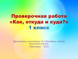 Проверочная работа по окружающему миру "Как, откуда и куда?" 1 класс